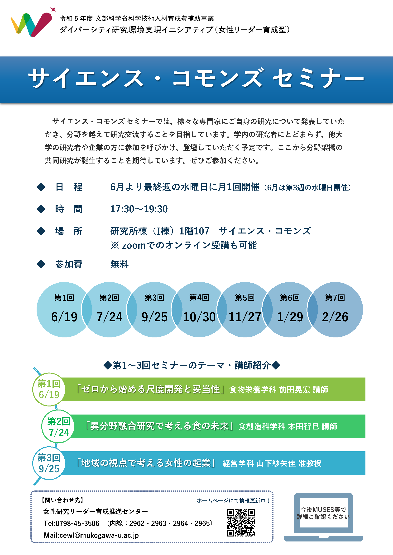 2024年度「サイエンス・コモンズ セミナー」開催案内