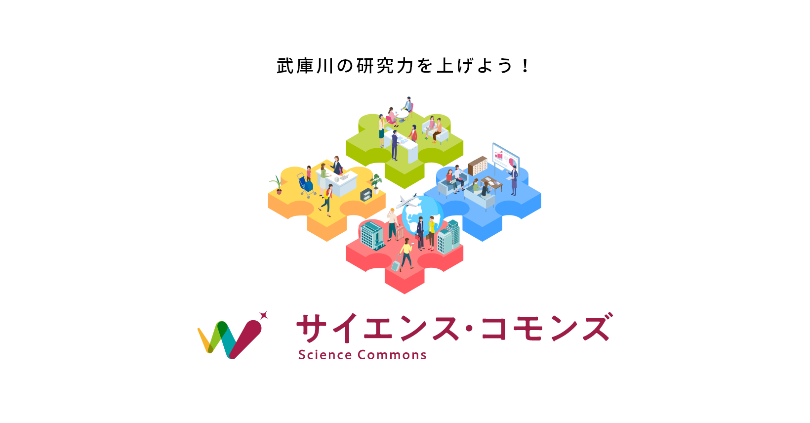 Science Commons サイエンス・コモンズ Science Commons - 武庫川女子大学